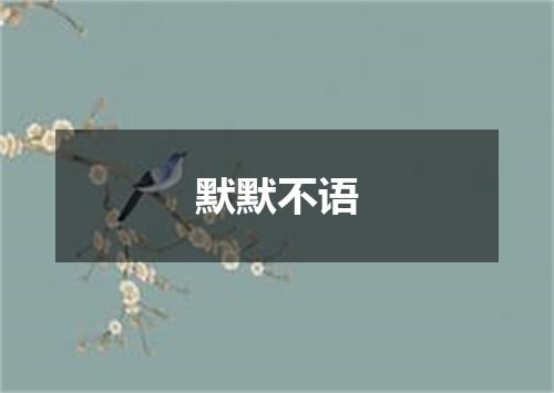默默不语