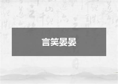 言笑晏晏