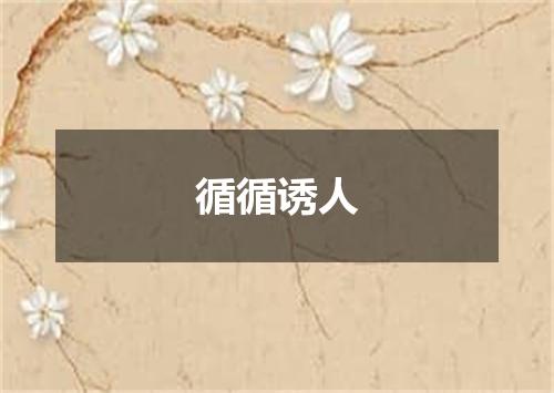 循循诱人