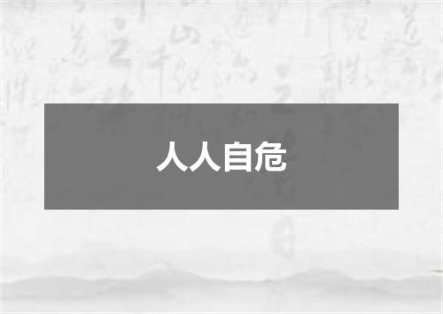 人人自危