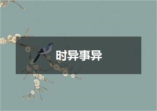 时异事异