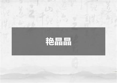 艳晶晶