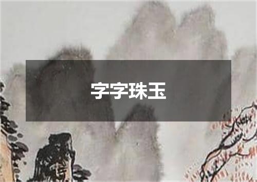 字字珠玉