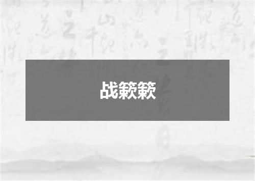 战簌簌