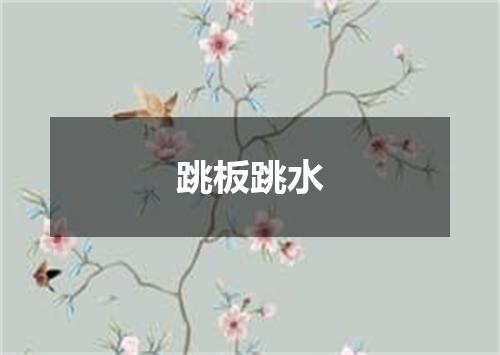 跳板跳水