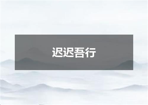 迟迟吾行