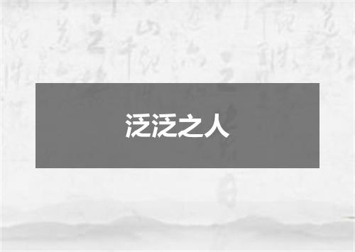 泛泛之人