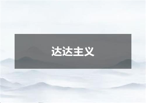 达达主义