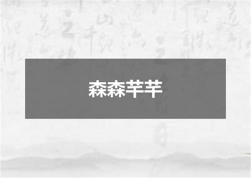 森森芊芊