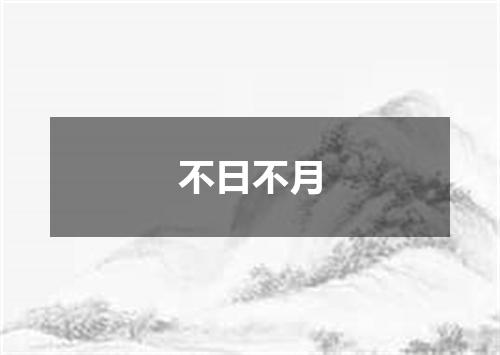不日不月