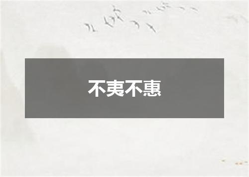 不夷不惠