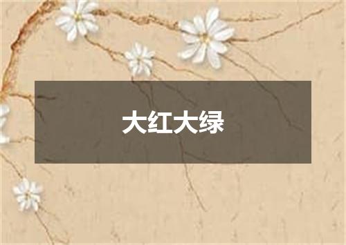 大红大绿