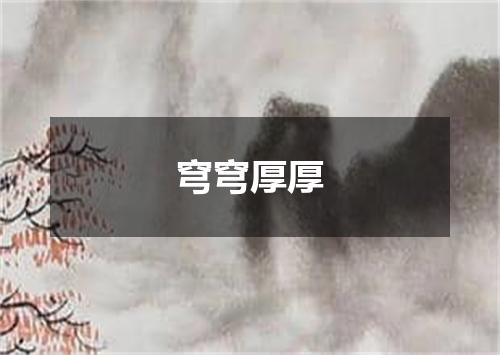 穹穹厚厚