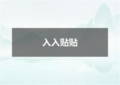 入入贴贴