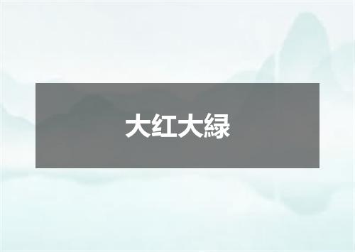 大红大緑
