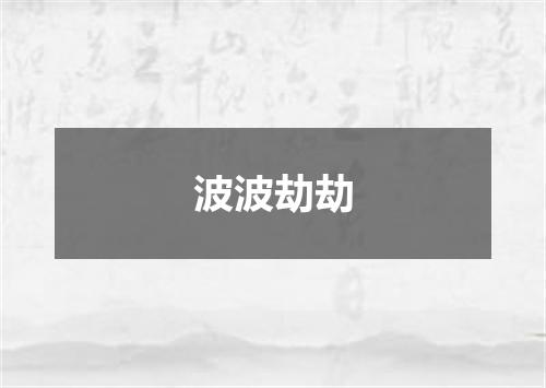 波波劫劫