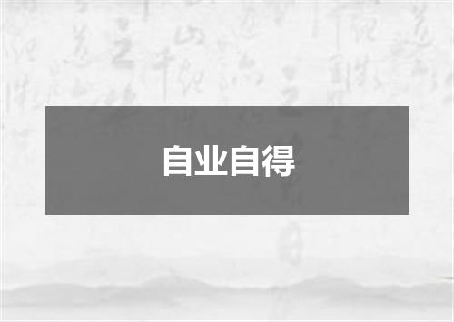 自业自得