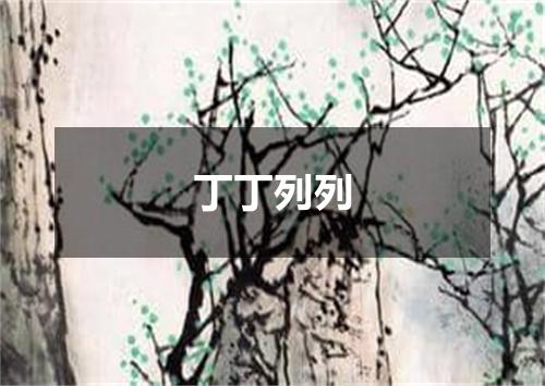 丁丁列列