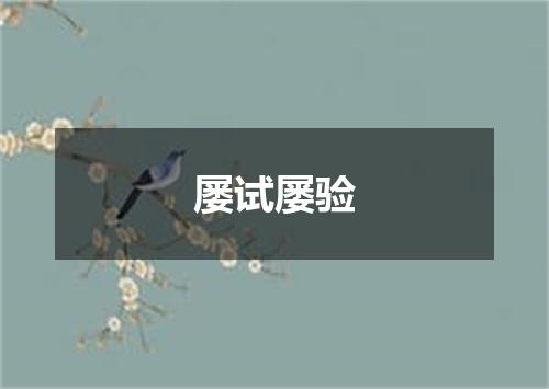 屡试屡验