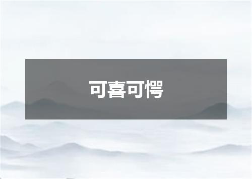 可喜可愕