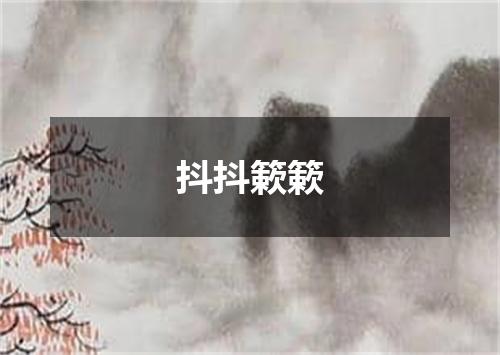 抖抖簌簌