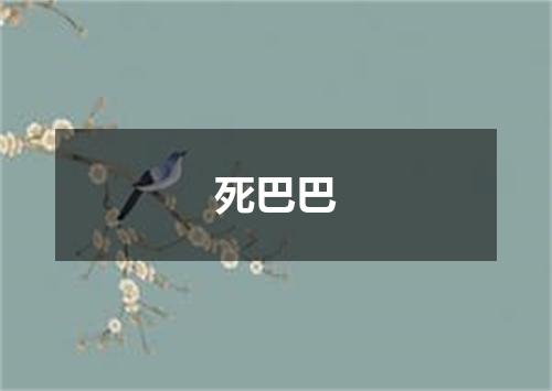 死巴巴
