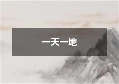 一天一地