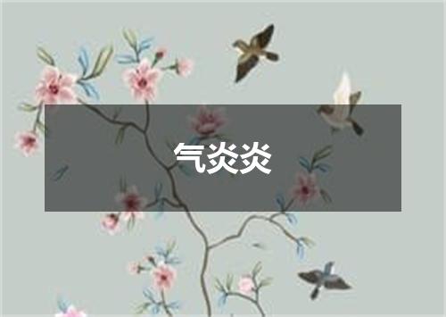 气炎炎