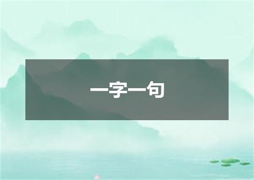 一字一句