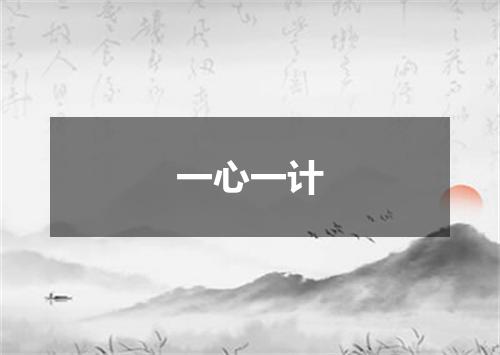 一心一计