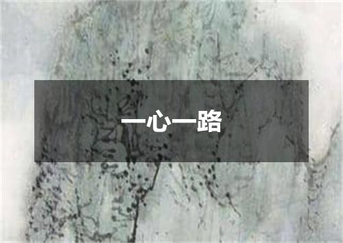 一心一路