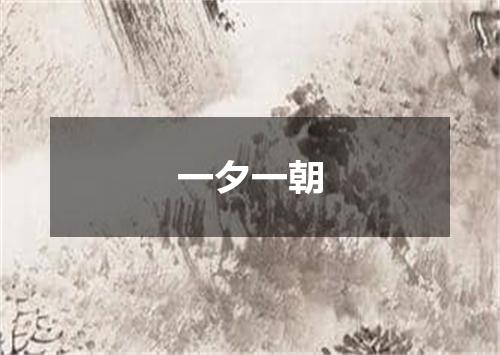 一夕一朝
