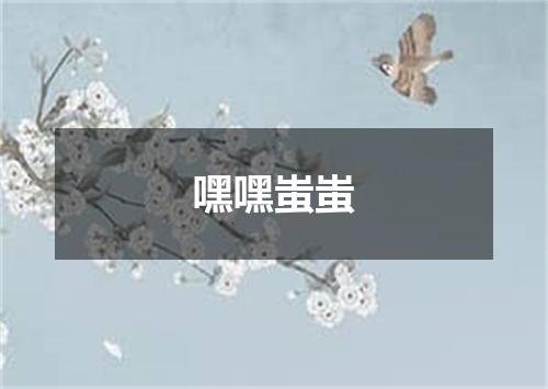 嘿嘿蚩蚩