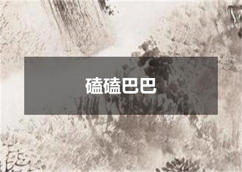 磕磕巴巴