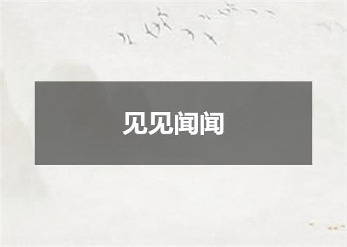 见见闻闻