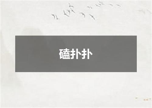 磕扑扑