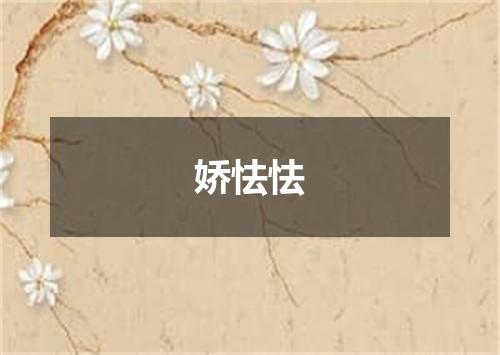 娇怯怯