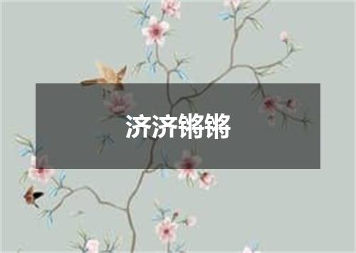 济济锵锵