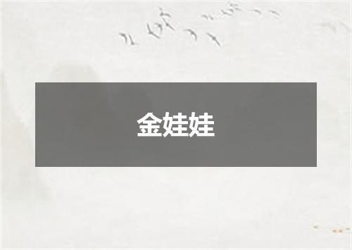 金娃娃