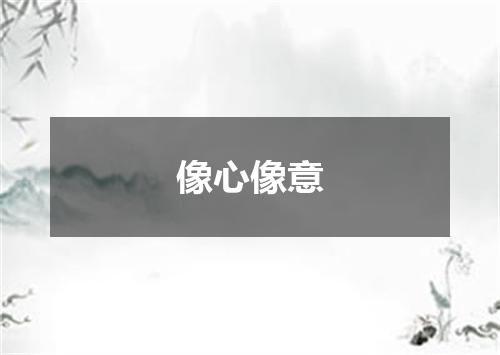 像心像意