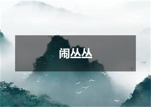 闹丛丛