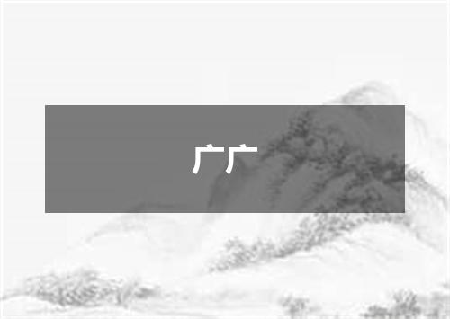 广广
