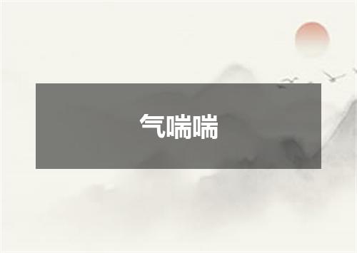 气喘喘