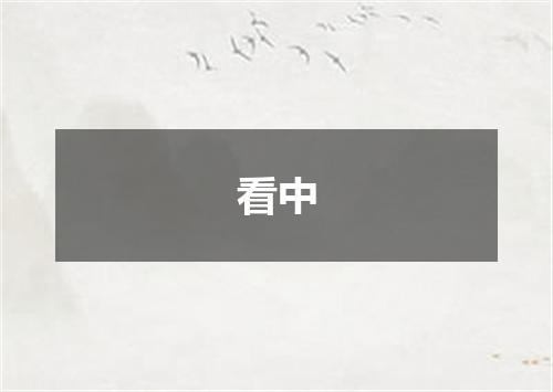 看中