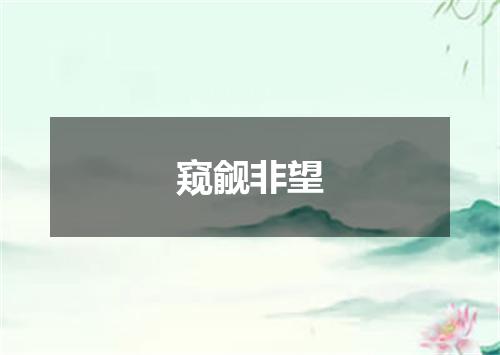 窥觎非望