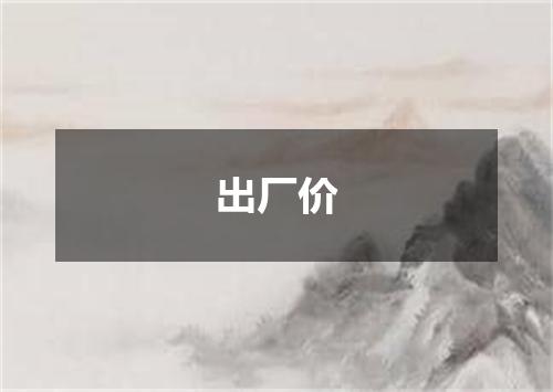 出厂价