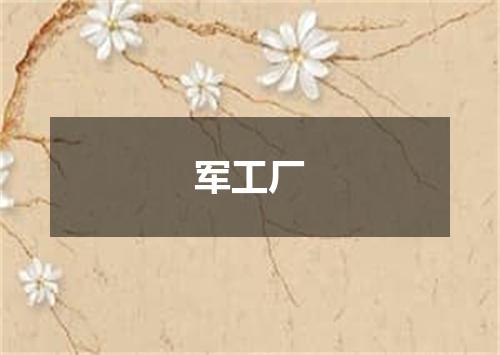 军工厂