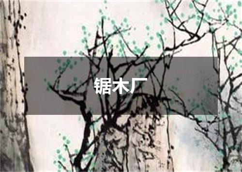 锯木厂