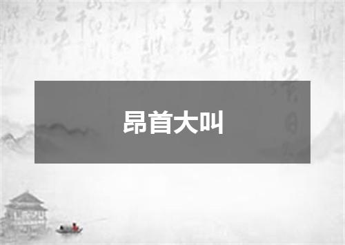 昂首大叫