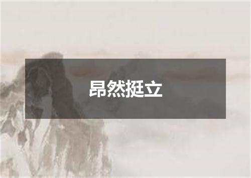 昂然挺立